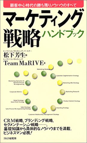 マーケティング戦略ハンドブック: 顧客中心時代の勝ち残りノウハウのすべて [Aug 01， 2001] TeamMaRIVE; 松下 芳生