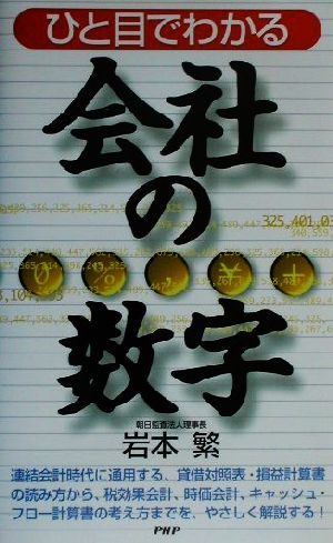 ひと目でわかる会社の数字 岩本 繁