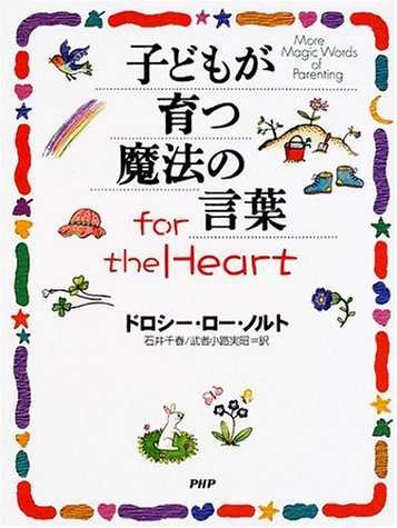 子どもが育つ魔法の言葉for the Heart [単行本] [Aug 01， 2001] ドロシー・ロー ノルト Nolte，Dorothy Law 千春， 石井; 実昭， 武者小路