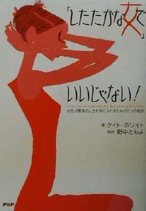 「したたかな女」でいいじゃない!: 女性が最高の人生を手に入れるための9つの秘訣 [Aug 01， 2001] ケイト ホワイト White，Kate ともよ， 野中; 由美子， 露久保