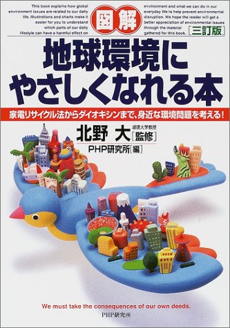 図解地球環境にやさしくなれる本 3訂版: 家電リサイクル法からダイオキシンまで、身近な環境問題を考える [Aug 01， 2001] PHP研究所