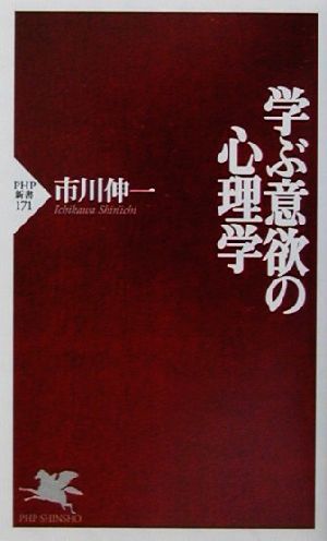 学ぶ意欲の心理学 (PHP新書) 市川 伸一