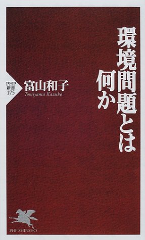 環境問題とは何か (PHP新書 175) 富山 和子