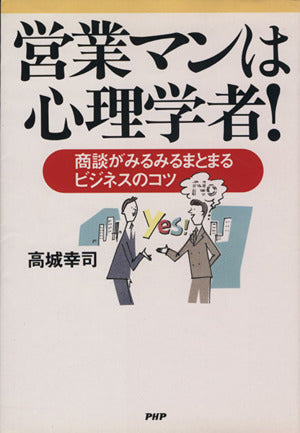 営業マンは心理学者: 商談がみるみるまとまるビジネスのコツ 高城 幸司