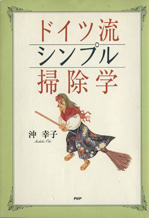 ドイツ流シンプル掃除学 [Oct 01， 2001] 沖 幸子
