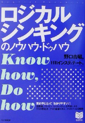 ロジカルシンキングのノウハウ・ドゥハウ (PHPビジネス選書) [Nov 01， 2001] 野口 吉昭; HRインスティテュート