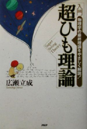 入門超ひも理論: 物理学の最終理論をやさしく解説 [Jan 01， 2002] 広瀬 立成