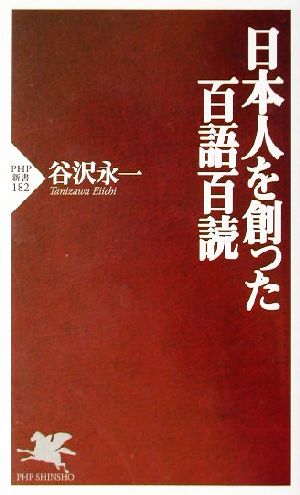 日本人を創った百語百読 (PHP新書 182) 谷沢 永一