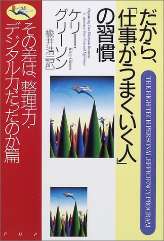 だから、「仕事がうまくいく人」の習慣 その差は、整理力・デジタル力だったのか篇 [Dec 06, 2001] ケリー グリーソン; 楡井 浩一