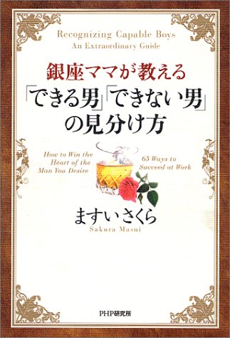 銀座ママが教えるできる男・できない男の見分け方 [Dec 01， 2001] ますい さくら