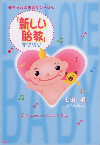 赤ちゃんの未来がひらける新しい胎教: 胎児から子育てははじまっている [Jan 01， 2002] 七田 眞