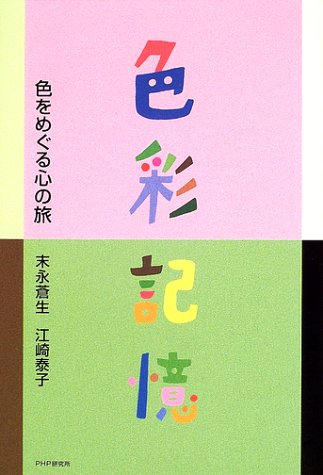 色彩記憶: 色をめぐる心の旅 末永 蒼生; 江崎 泰子