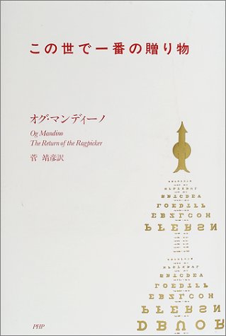 この世で一番の贈り物 [Dec 06， 2001] オグ マンディーノ; 菅 靖彦