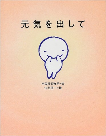 元気を出して [Dec 01， 2001] 宇佐美 百合子; 信一， 江村