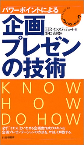 パワーポイントによる企画・プレゼンの技術: ポケットサイズのノウハウ・ドゥハウ [Jan 01， 2002] 野口 吉昭; HRインスティテュート