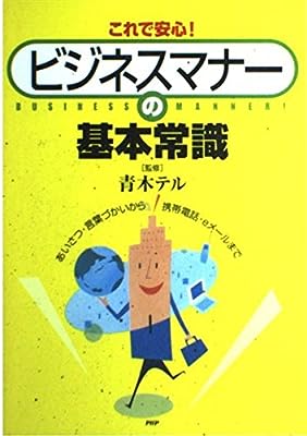 これで安心!ビジネスマナ-の基本常識 [Jan 01， 2002] 青木テル