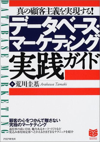 データベース・マーケティング実践ガイド: 真の顧客主義を実現する (PHPビジネス選書) [Jan 01， 2002] 荒川 圭基