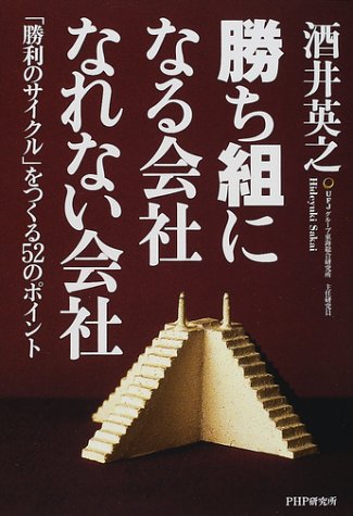 勝ち組になる会社・なれない会社: 勝利のサイクルをつくる52のポイント 酒井 英之