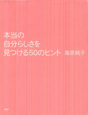 本当の自分らしさを見つける50のヒント 海原 純子