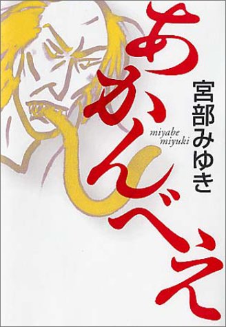 あかんべえ [Mar 16， 2002] 宮部 みゆき