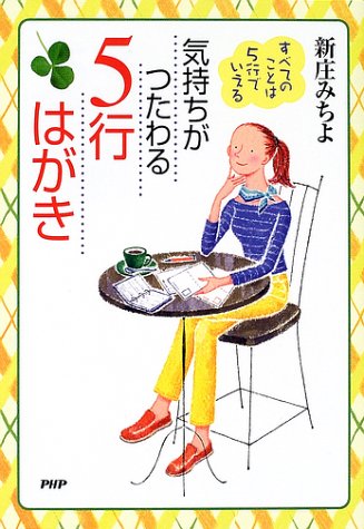 気持ちがつたわる5行はがき: すべてのことは5行でいえる [Jun 01， 2002] 新庄 みちよ