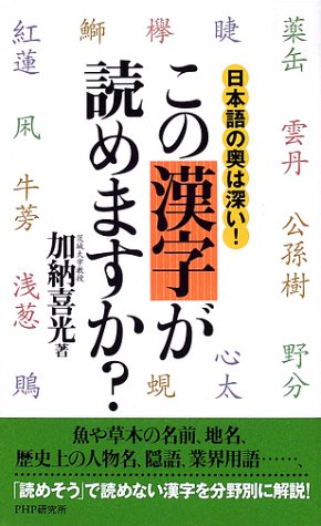 この漢字が読めますか: 日本語の奥は深い! [May 01， 2002] 加納 喜光