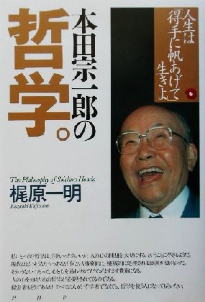 本田宗一郎の哲学: 人生は得手に帆あげて生きよ 梶原 一明
