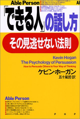 できる人の話し方、その見逃せない法則 [Mar 01, 2002] ケビン ホーガン、 Hogan,Kevin; 哲, 五十嵐