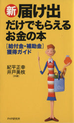 新・届け出だけでもらえるお金の本: 給付金・補助金獲得ガイド [Jun 01， 2002] 紀平 正幸; 井戸 美枝