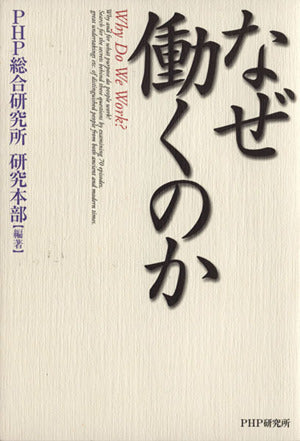 なぜ働くのか [Jun 24， 2002] PHP総合研究所