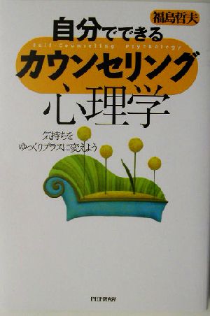 自分でできるカウンセリング心理学: 気持ちをゆっくりプラスに変えよう [Oct 01， 2003] 福島 哲夫