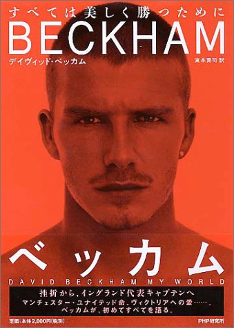 ベッカム すべては美しく勝つために [Apr 18， 2002] デイヴィッド ベッカム; 東本 貢司