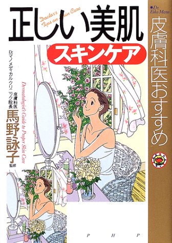 皮膚科医おすすめ正しい美肌スキンケア [Apr 01， 2002]