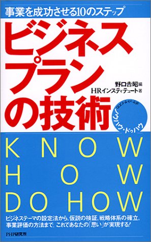 事業を成功させる10のステップビジネスプランの技術 (ポケットサイズのノウハウ・ドゥハウ) 野口 吉昭; HRインスティテュート