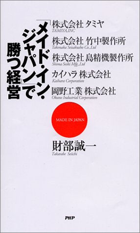 メイド・イン・ジャパンで勝つ経営 [Jun 01， 2002] 財部 誠一