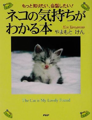 ネコの気持ちがわかる本―もっと知りたい、会話したい! [Apr 01， 2002] やまもと けん