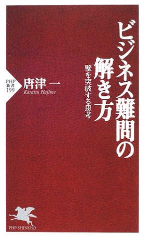 ビジネス難問の解き方: 壁を突破する思考 (PHP新書 199) [Apr 01， 2002] 唐津 一