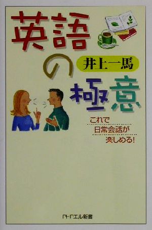 英語の極意: これで日常会話が楽しめる! (PHPエル新書 7) [May 01， 2002] 井上 一馬