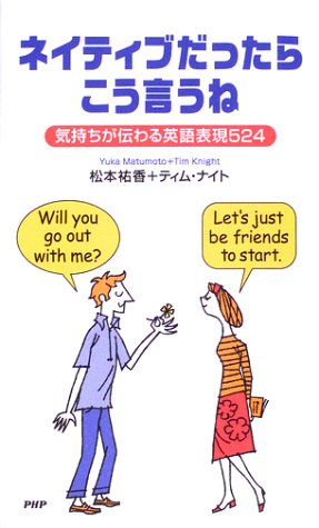 ネイティブだったらこう言うね: 気持ちが伝わる英語表現524 [May 01， 2002] 松本 祐香; ティム ナイト