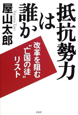 抵抗勢力は誰か―改革を阻む“亡国の徒”リスト 屋山 太郎