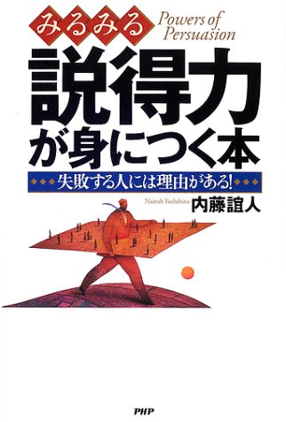 みるみる説得力が身につく本: 失敗する人には理由がある! 内藤 誼人