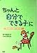 ちゃんと「自分でできる子」に: 「生きる力」をはぐくむために [Aug 01, 2003] 田中 喜美子; NMS研究会