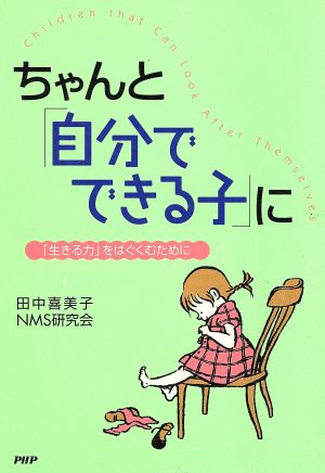ちゃんと「自分でできる子」に: 「生きる力」をはぐくむために [Aug 01, 2003] 田中 喜美子; NMS研究会