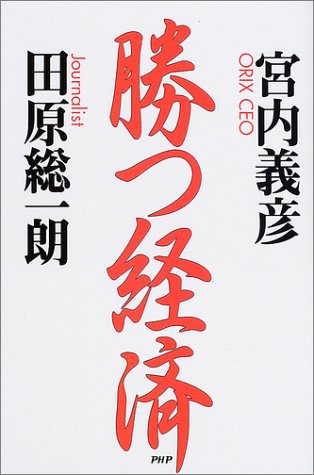 勝つ経済 [Aug 01， 2002] 宮内 義彦; 田原 総一朗