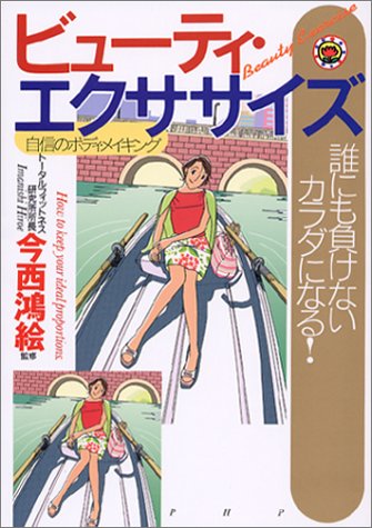 ビューティ・エクササイズ: 誰にも負けないカラダになる! [Jun 01， 2002]