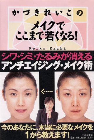 かづきれいこのメイクでここまで若くなる! [Jun 20， 2002] かづき れいこ