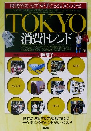 TOKYO消費トレンド: 時代のコンセプトが手にとるようにわかる! 川島 蓉子