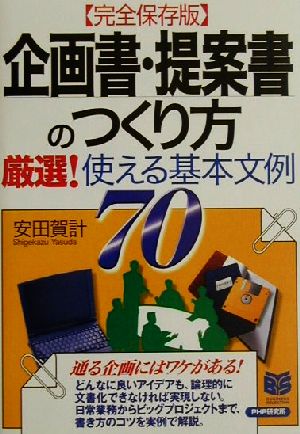 企画書・提案書のつくり方 完全保存版: 厳選!使える基本文例70 (PHPビジネス選書) [Jun 01， 2002] 安田 賀計