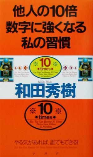 他人の10倍数字に強くなる私の習慣: やる気があれば、誰でもできる! 和田 秀樹