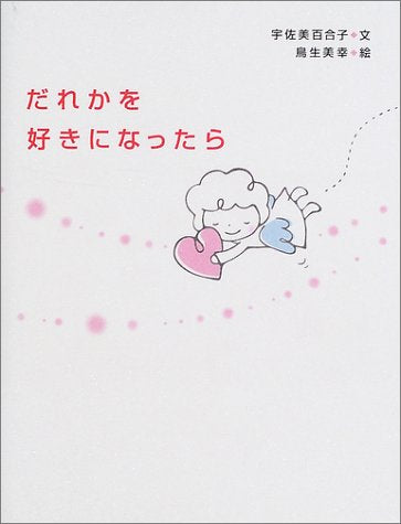 だれかを好きになったら [Jul 01， 2002] 宇佐美 百合子; 鳥生 美幸